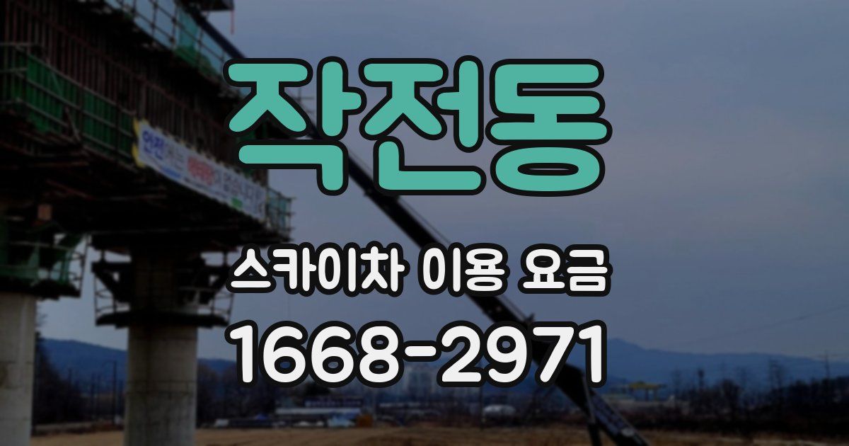 작전동 스카이차 이용 요금