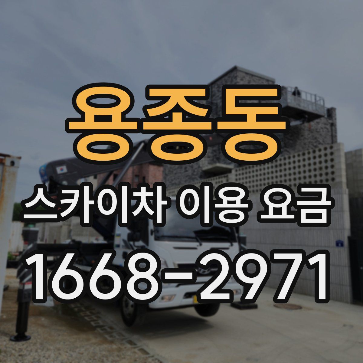 용종동 스카이차 이용 요금