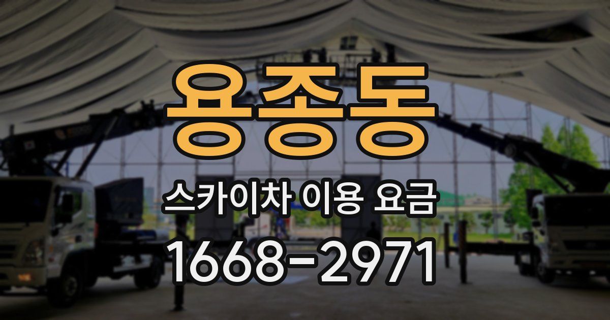 용종동 스카이차 이용 요금
