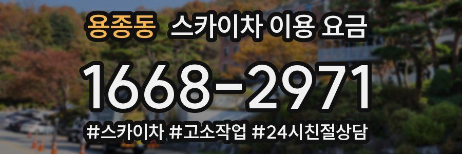 용종동 스카이차 이용 요금