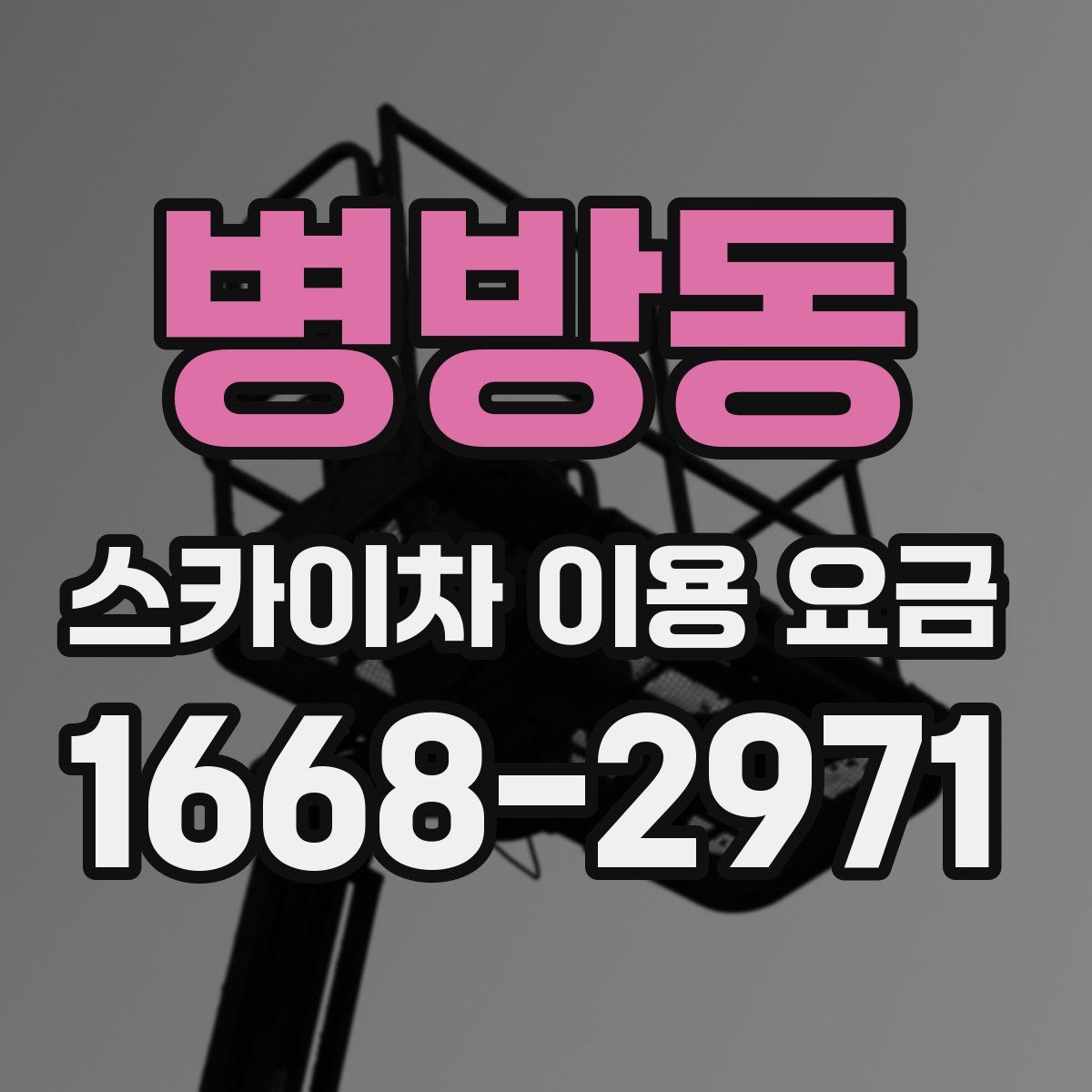 병방동 스카이차 이용 요금