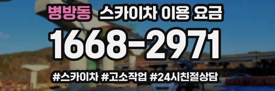 병방동 스카이차 이용 요금