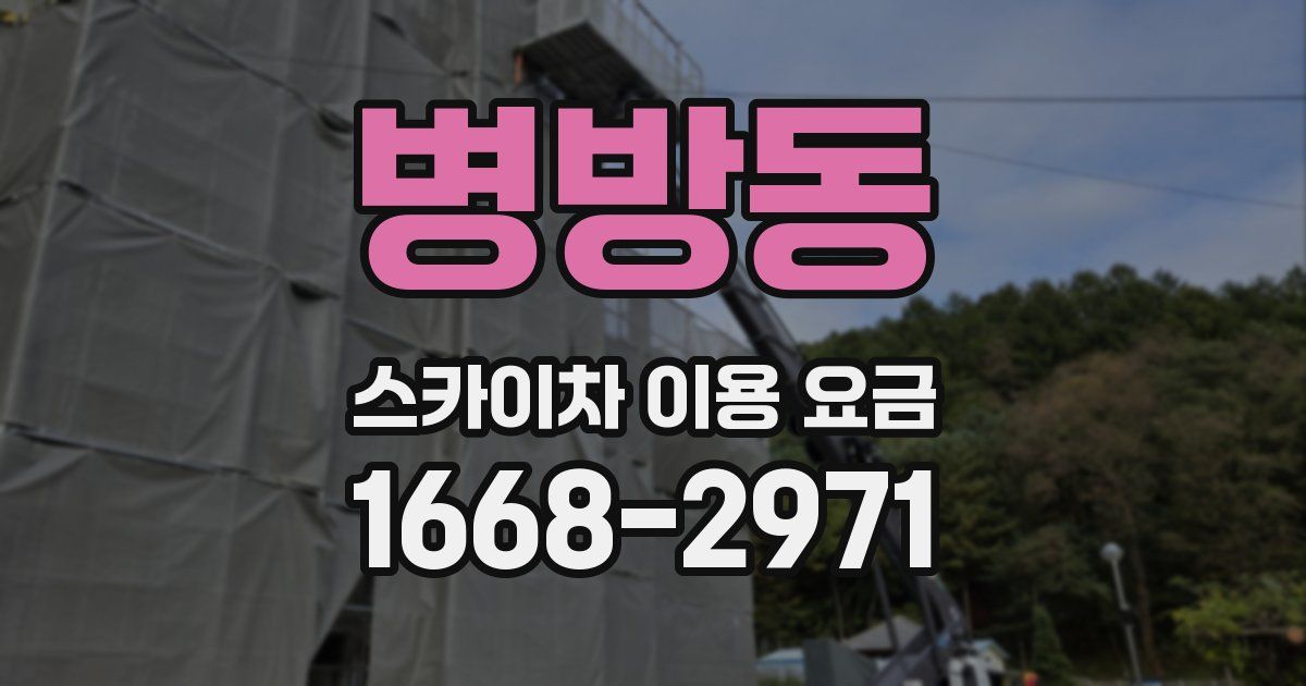 병방동 스카이차 이용 요금