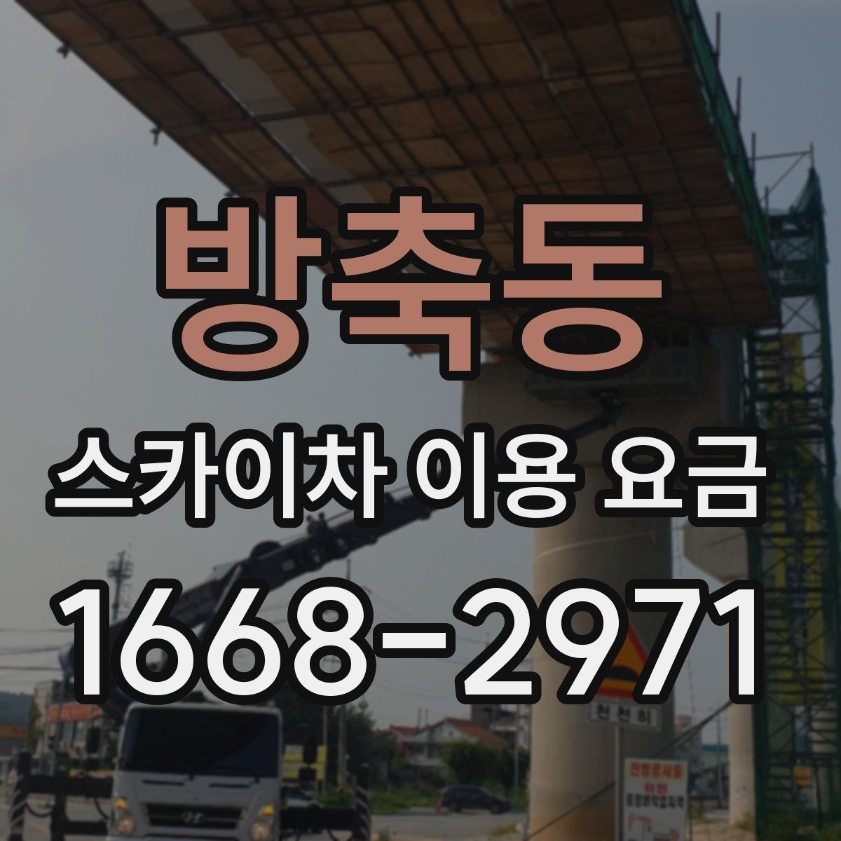 방축동 스카이차 이용 요금