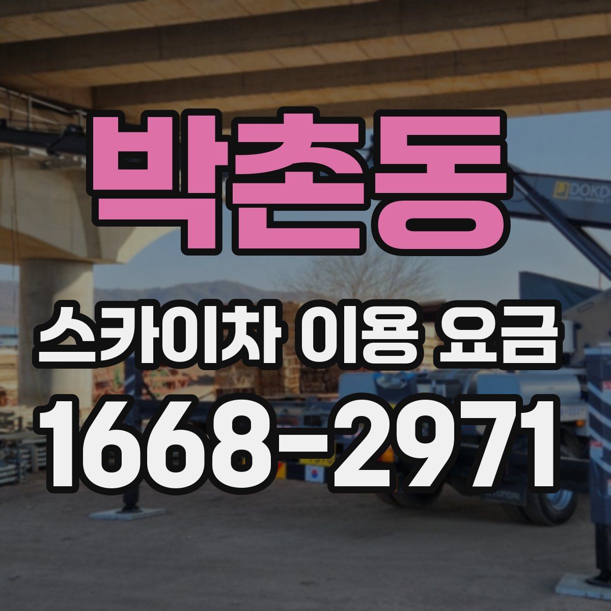 박촌동 스카이차 이용 요금