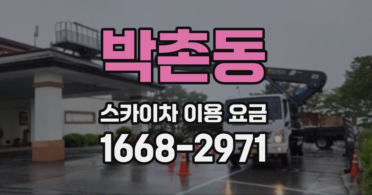박촌동 스카이차 이용 요금