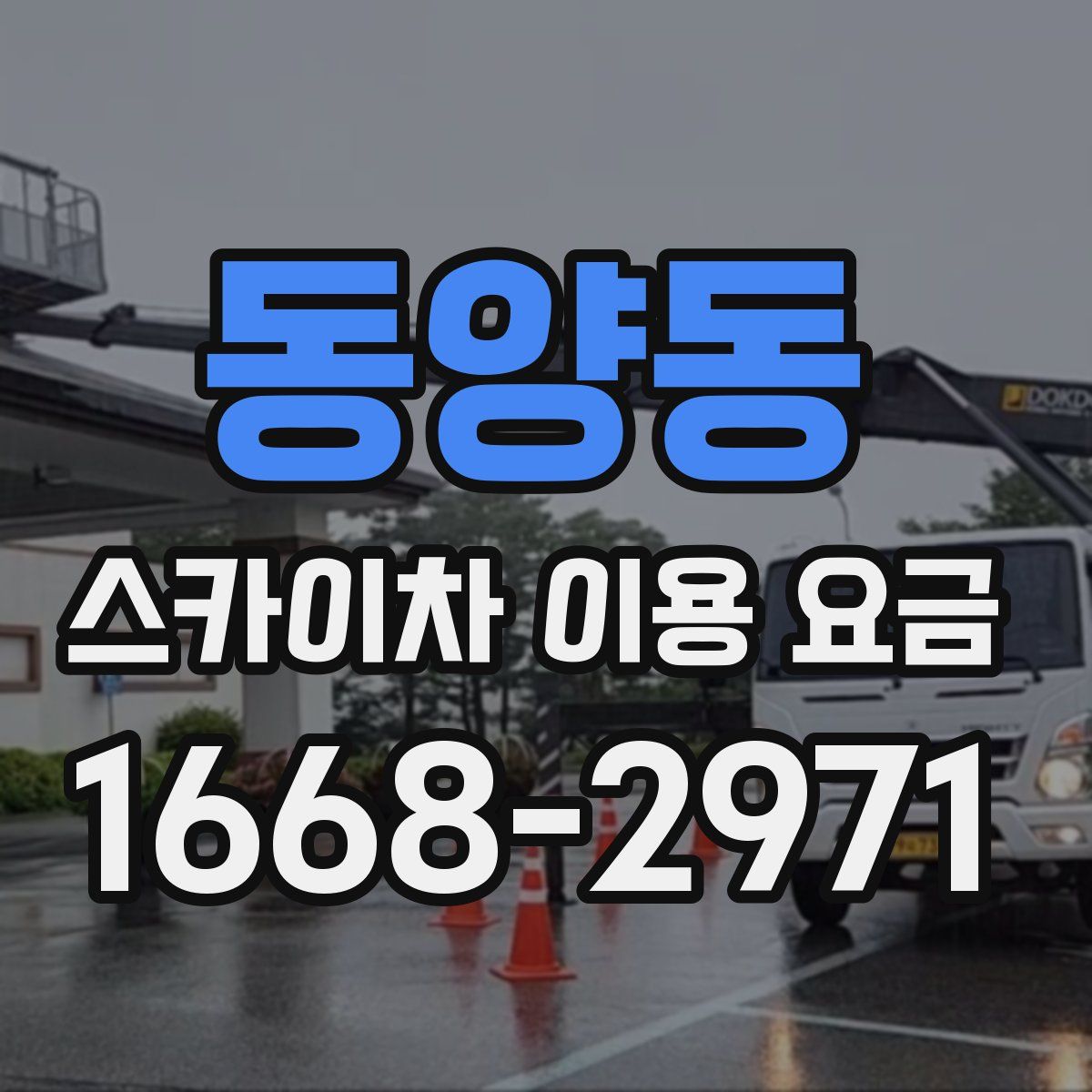 동양동 스카이차 이용 요금