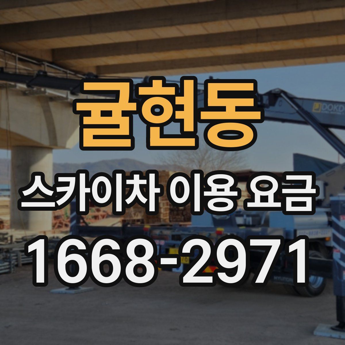 귤현동 스카이차 이용 요금