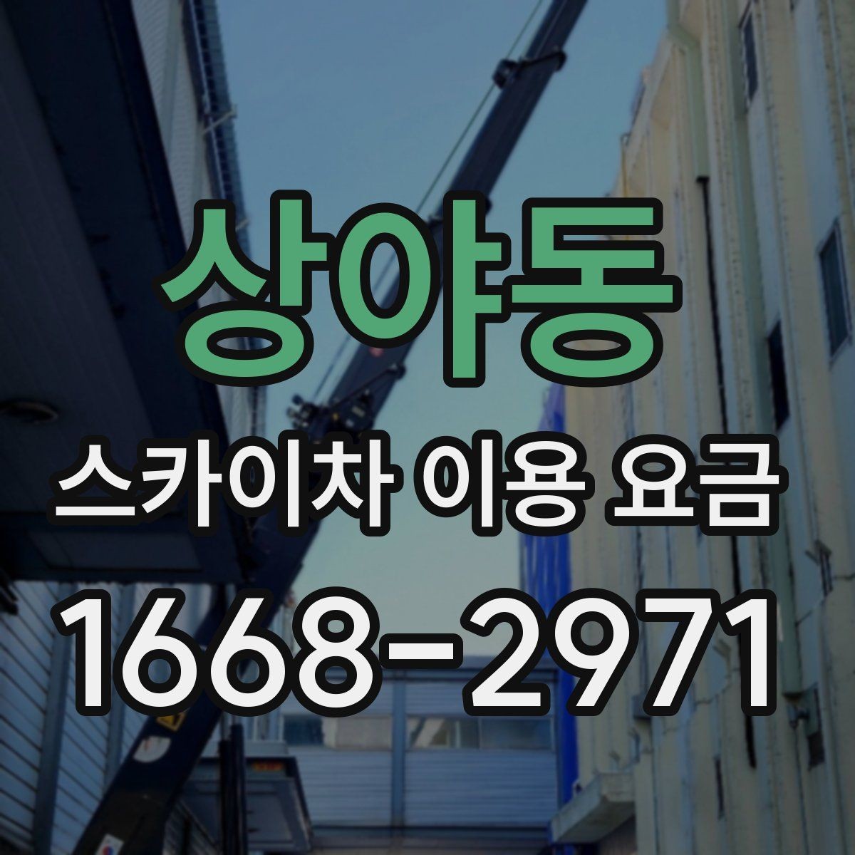 상야동 스카이차 이용 요금 알아볼 때 확인할 기준