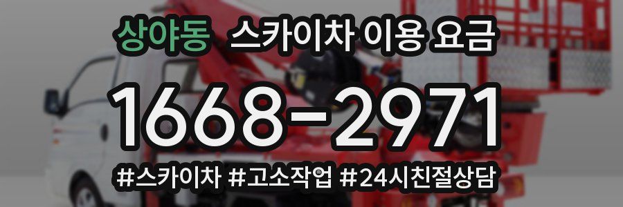 상야동 스카이차 이용 요금