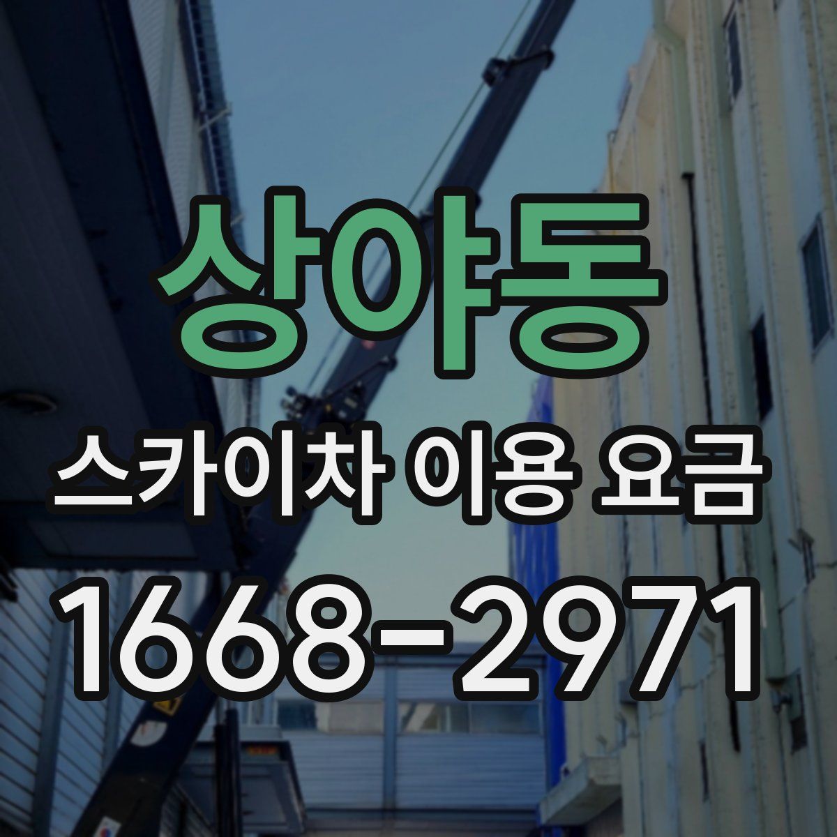 상야동 스카이차 이용 요금