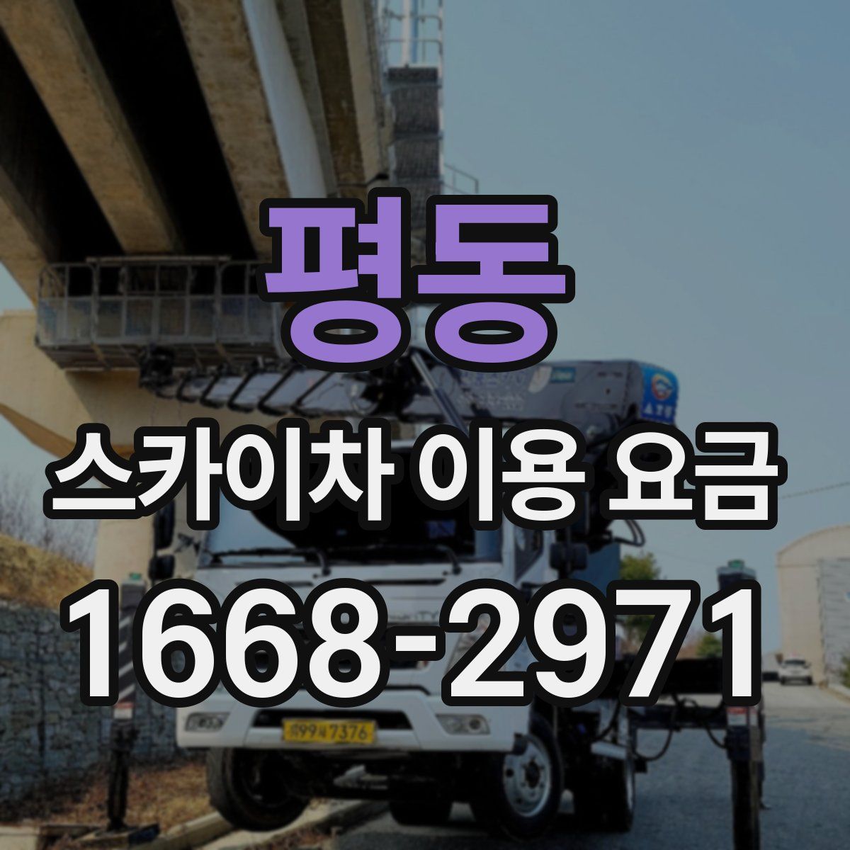 평동 스카이차 이용 요금