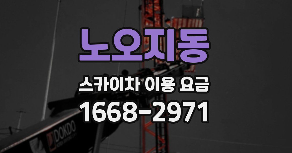 노오지동 스카이차 이용 요금