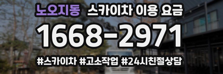 노오지동 스카이차 이용 요금