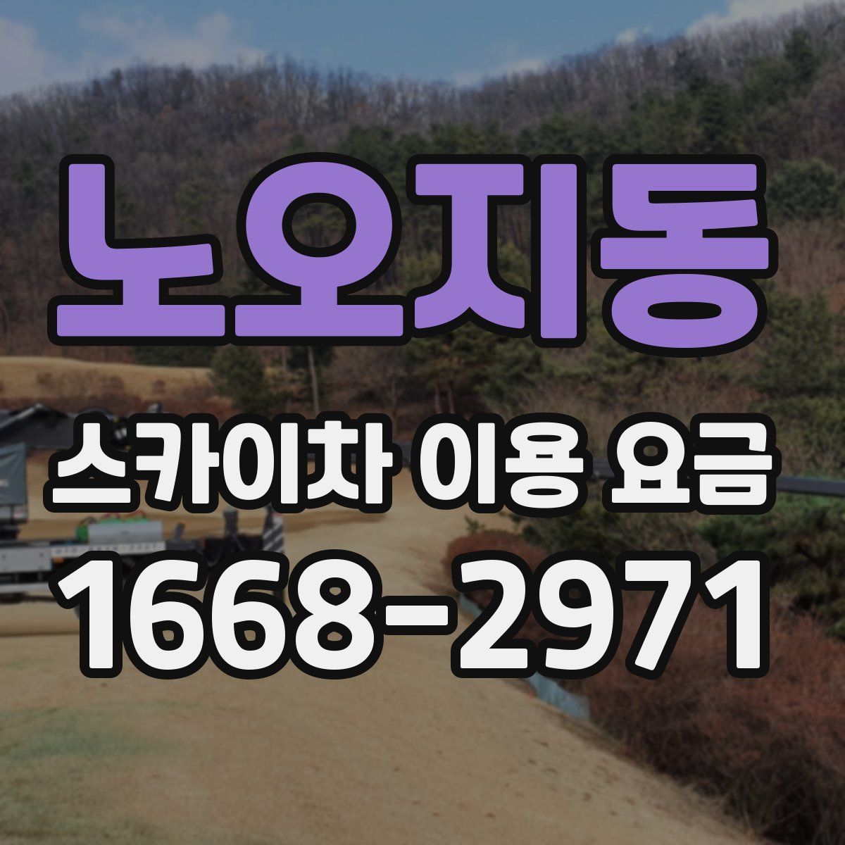 노오지동 스카이차 이용 요금
