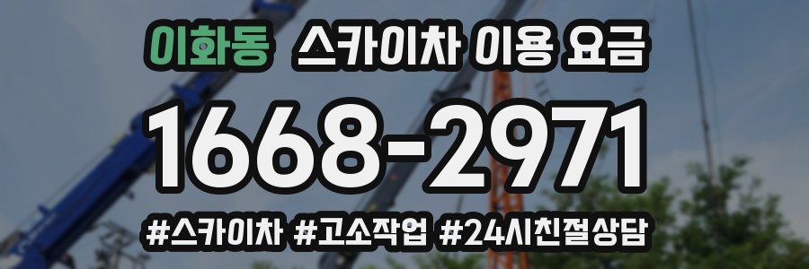 이화동 스카이차 이용 요금