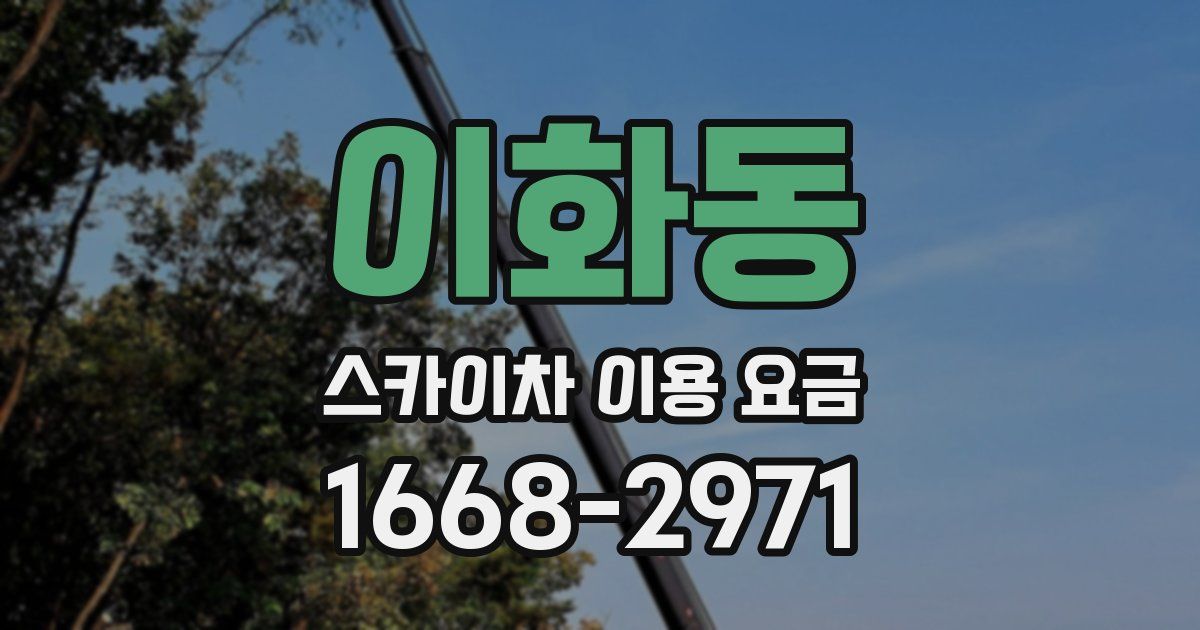 이화동 스카이차 이용 요금