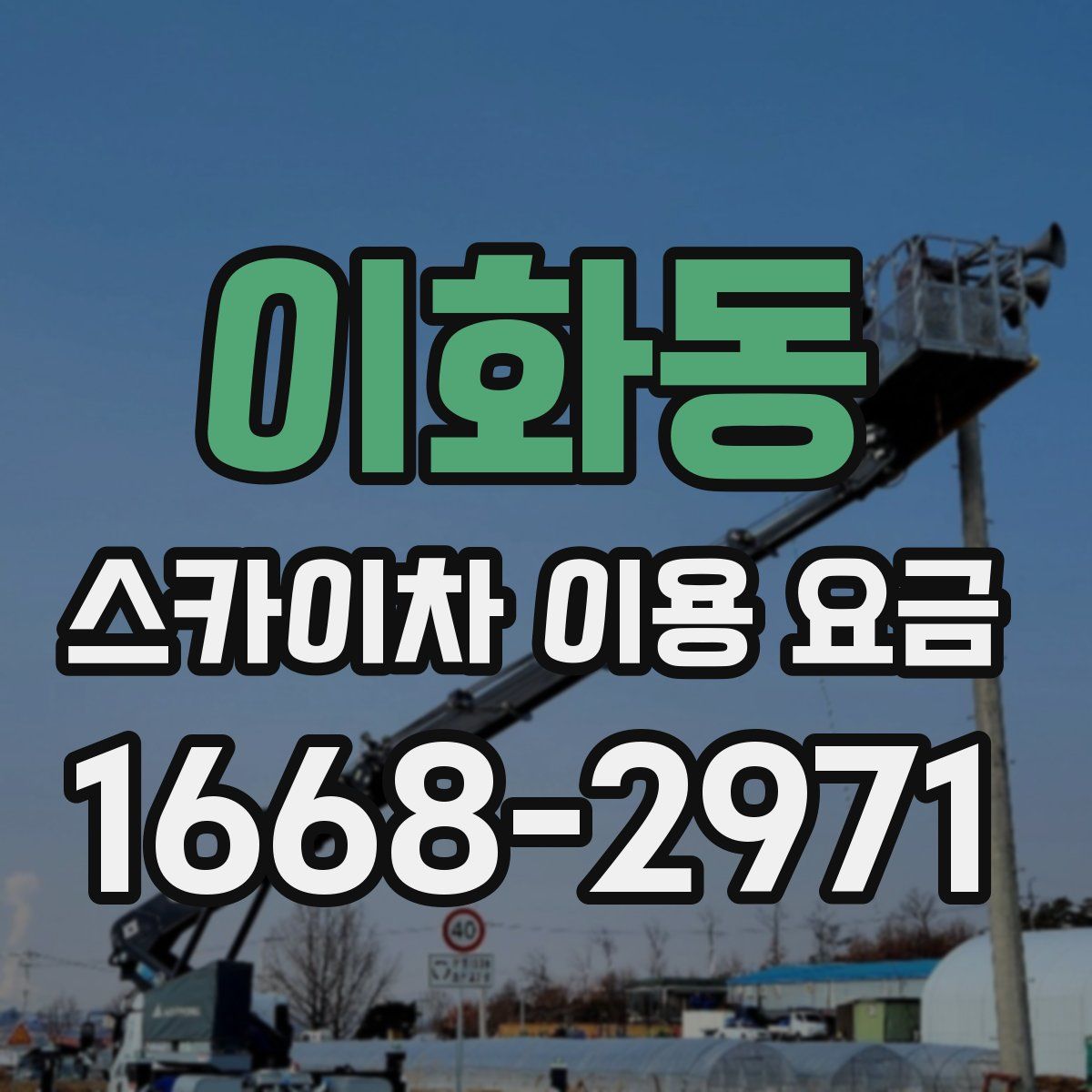이화동 스카이차 이용 요금