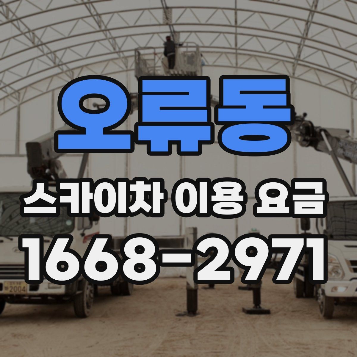 오류동 스카이차 이용 요금 산정 기준과 확인 포인트