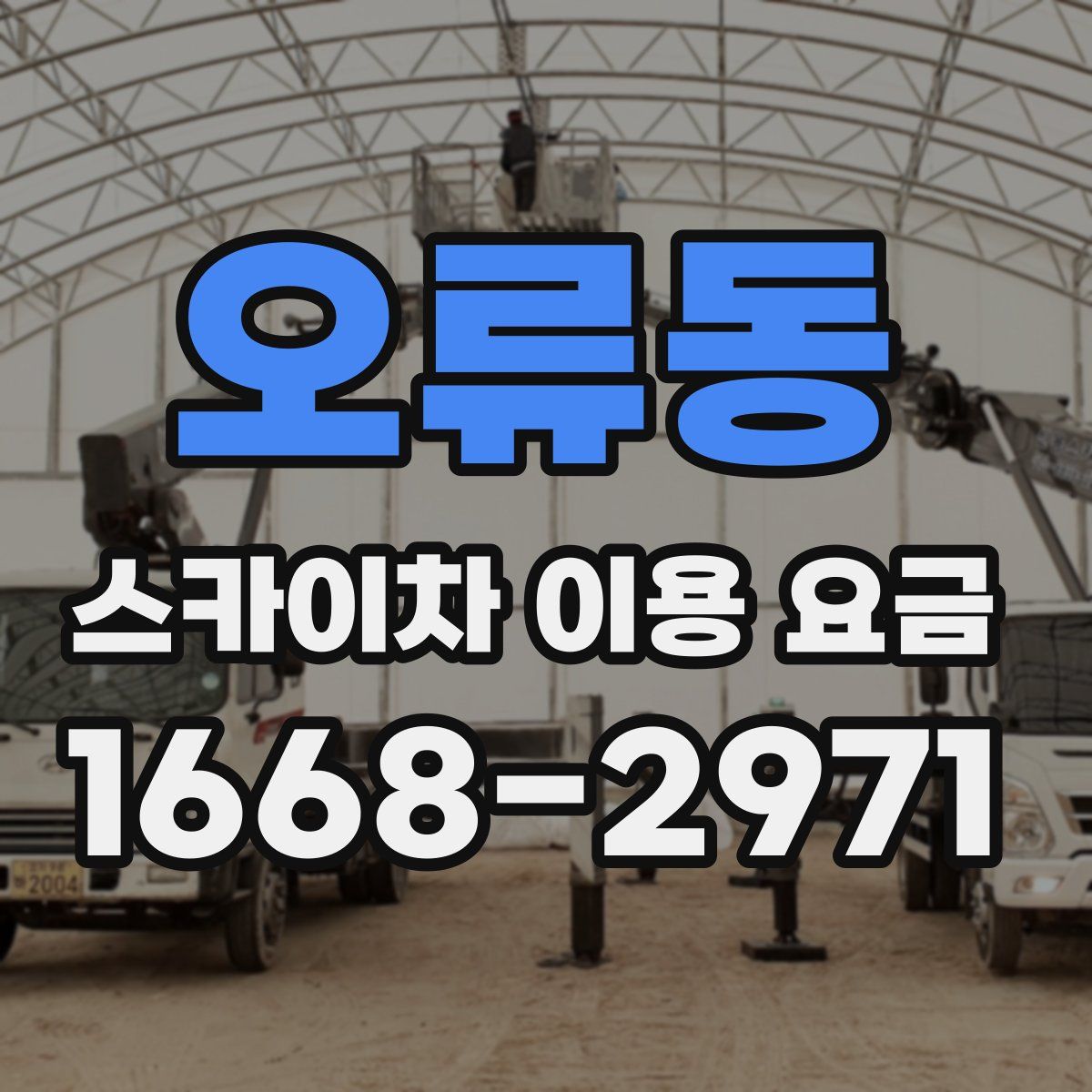 오류동 스카이차 이용 요금