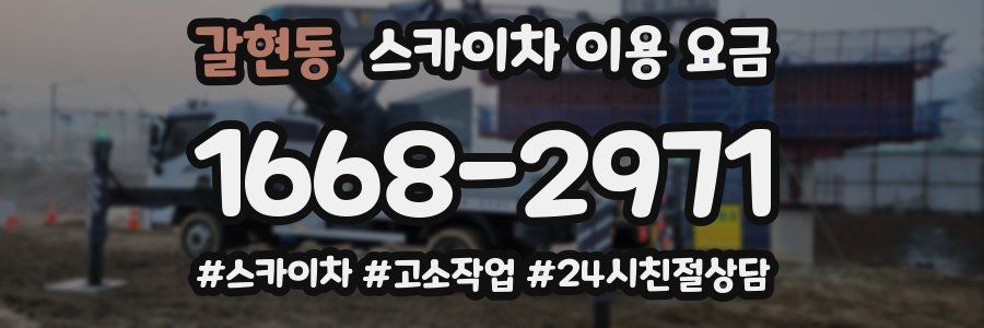 갈현동 스카이차 이용 요금
