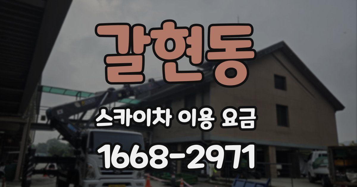 갈현동 스카이차 이용 요금