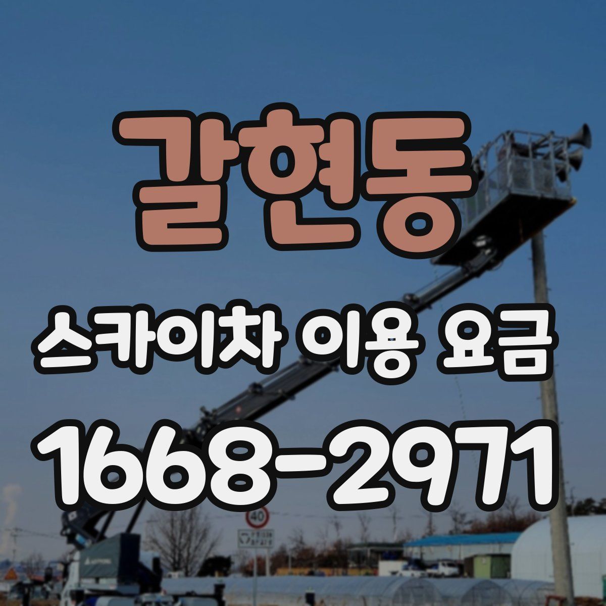 갈현동 스카이차 이용 요금