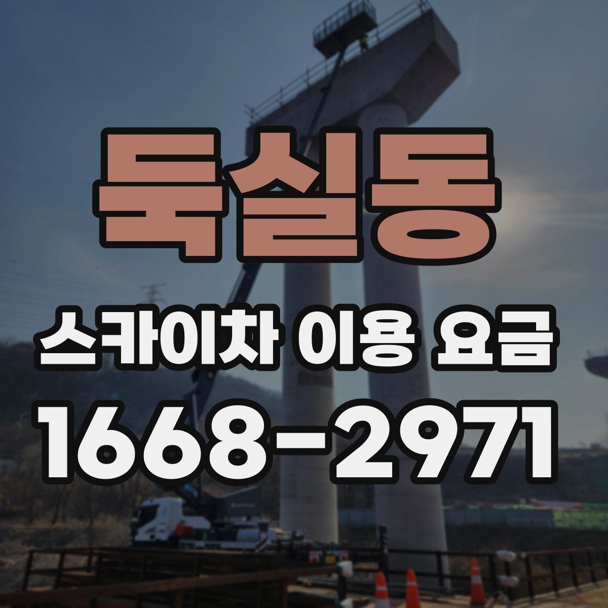 둑실동 스카이차 이용 요금