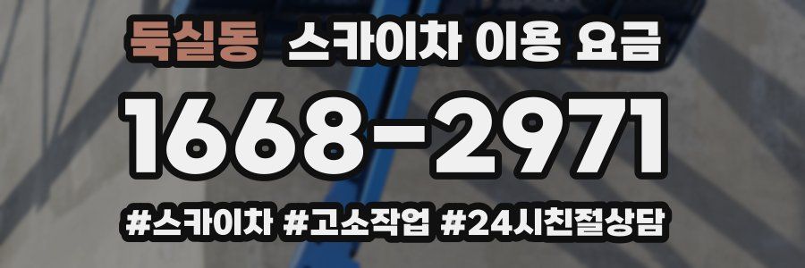 둑실동 스카이차 이용 요금