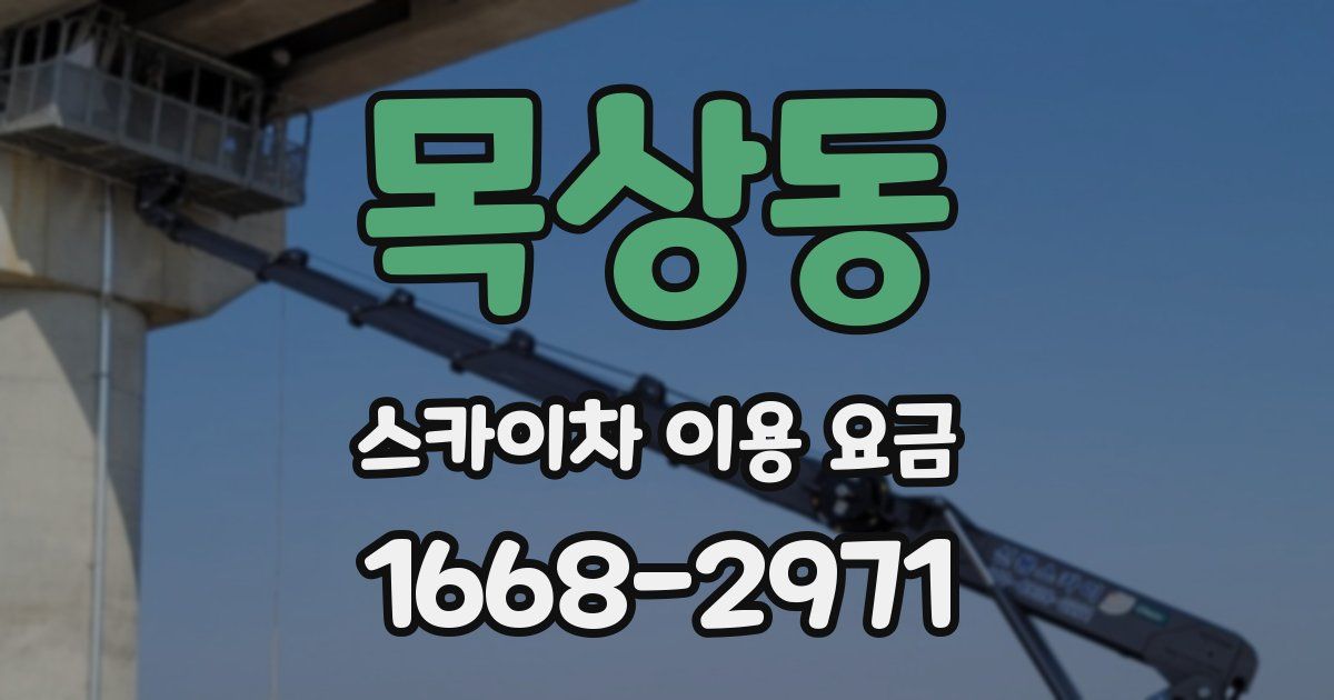 목상동 스카이차 이용 요금