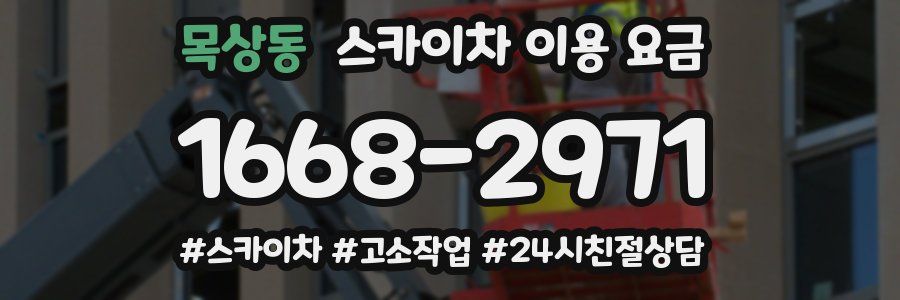 목상동 스카이차 이용 요금