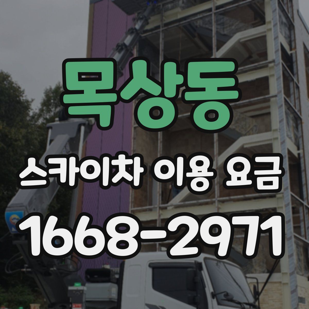 목상동 스카이차 이용 요금