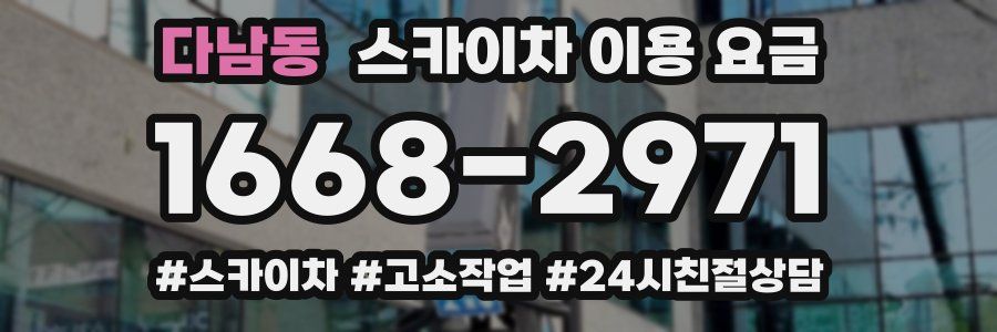 다남동 스카이차 이용 요금
