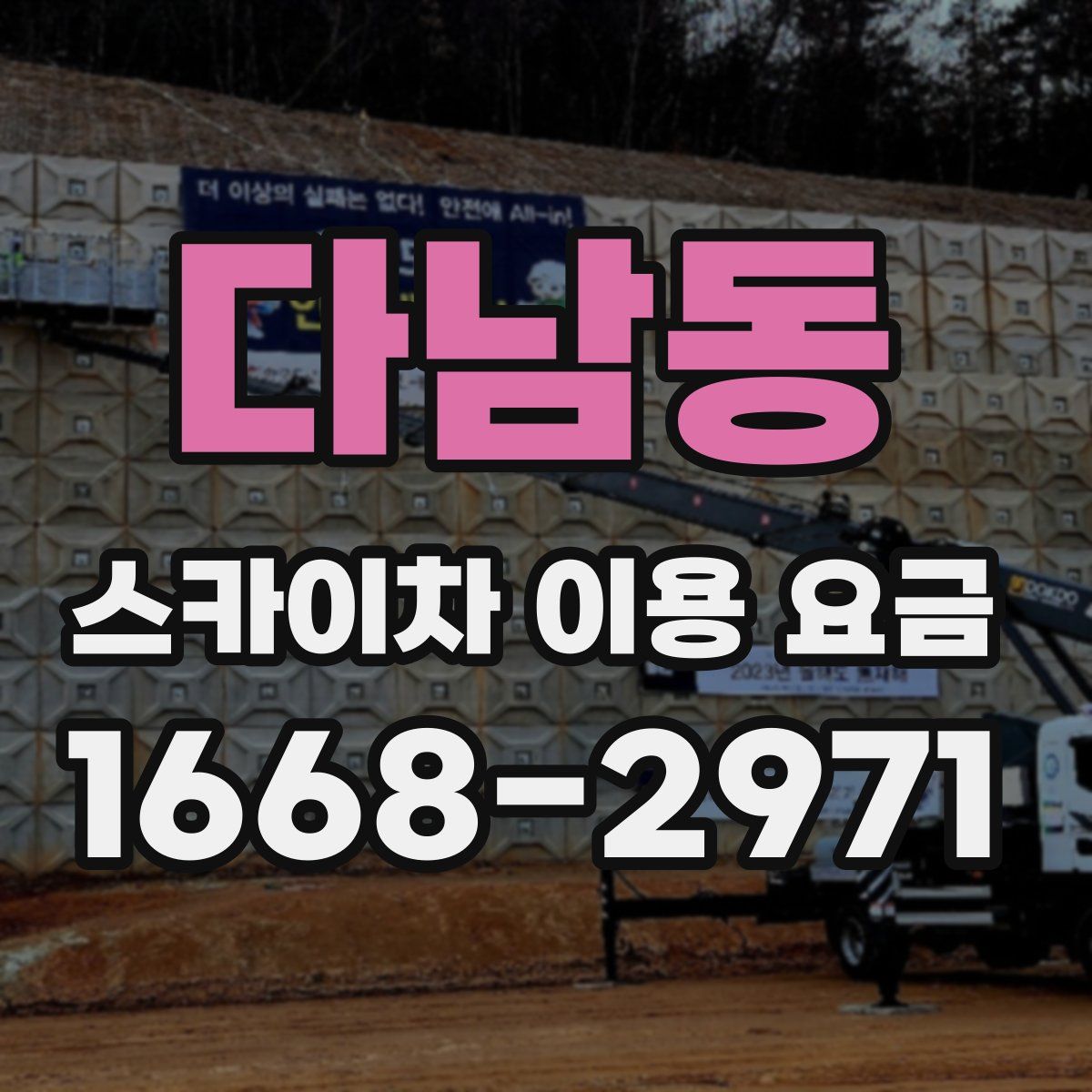 다남동 스카이차 이용 요금