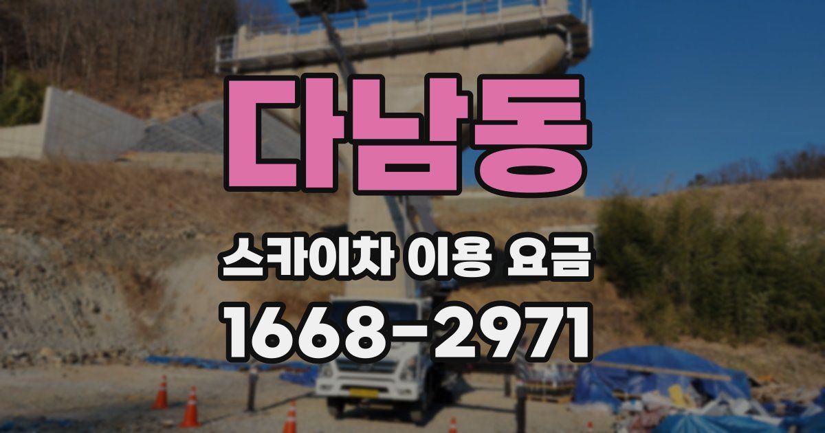 다남동 스카이차 이용 요금