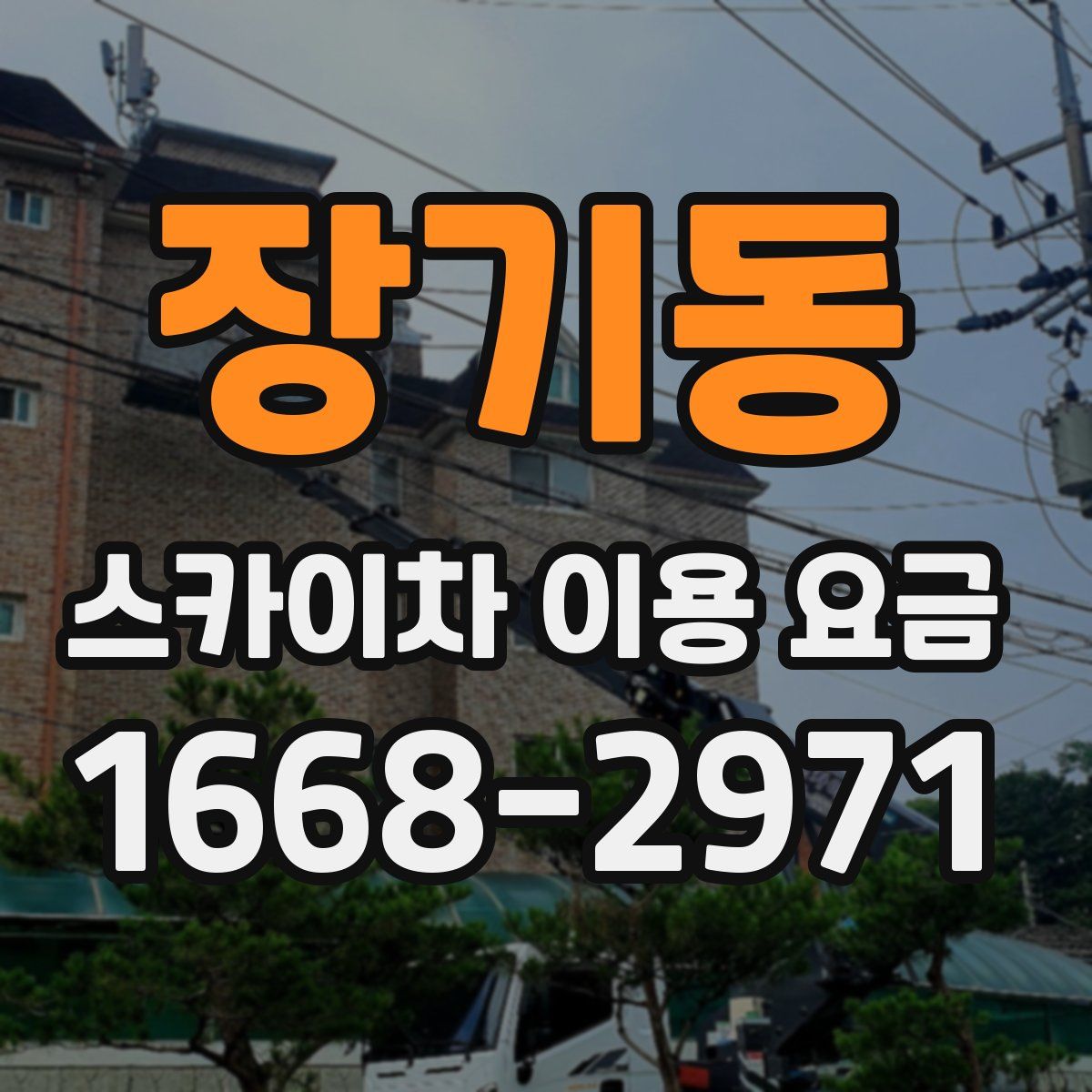 장기동 스카이차 이용 요금
