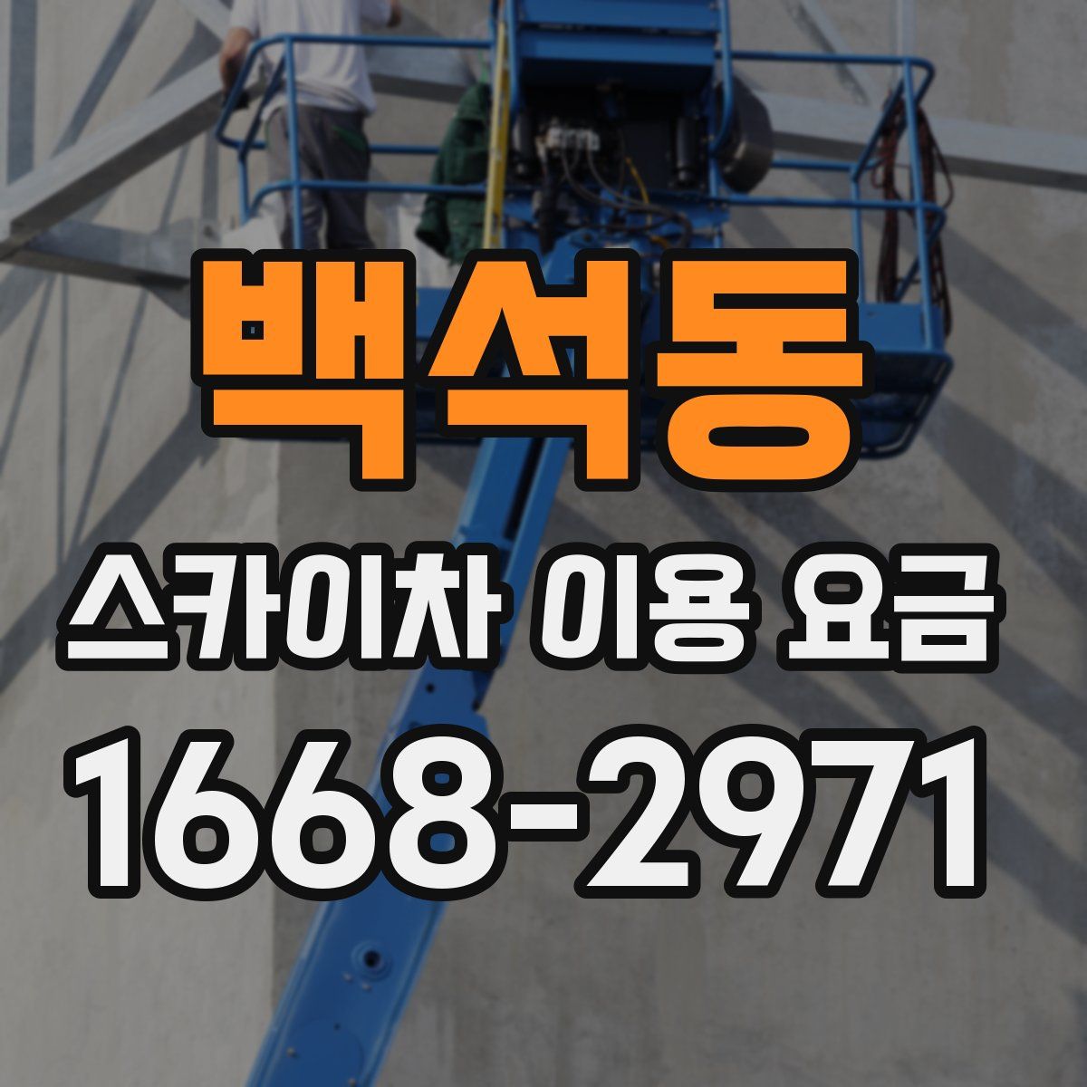 백석동 스카이차 이용 요금