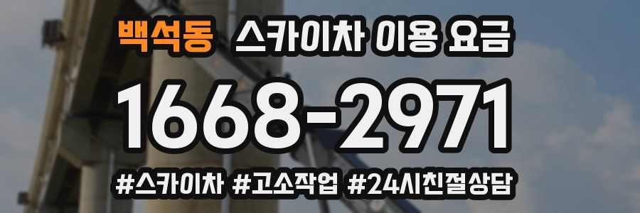 백석동 스카이차 이용 요금