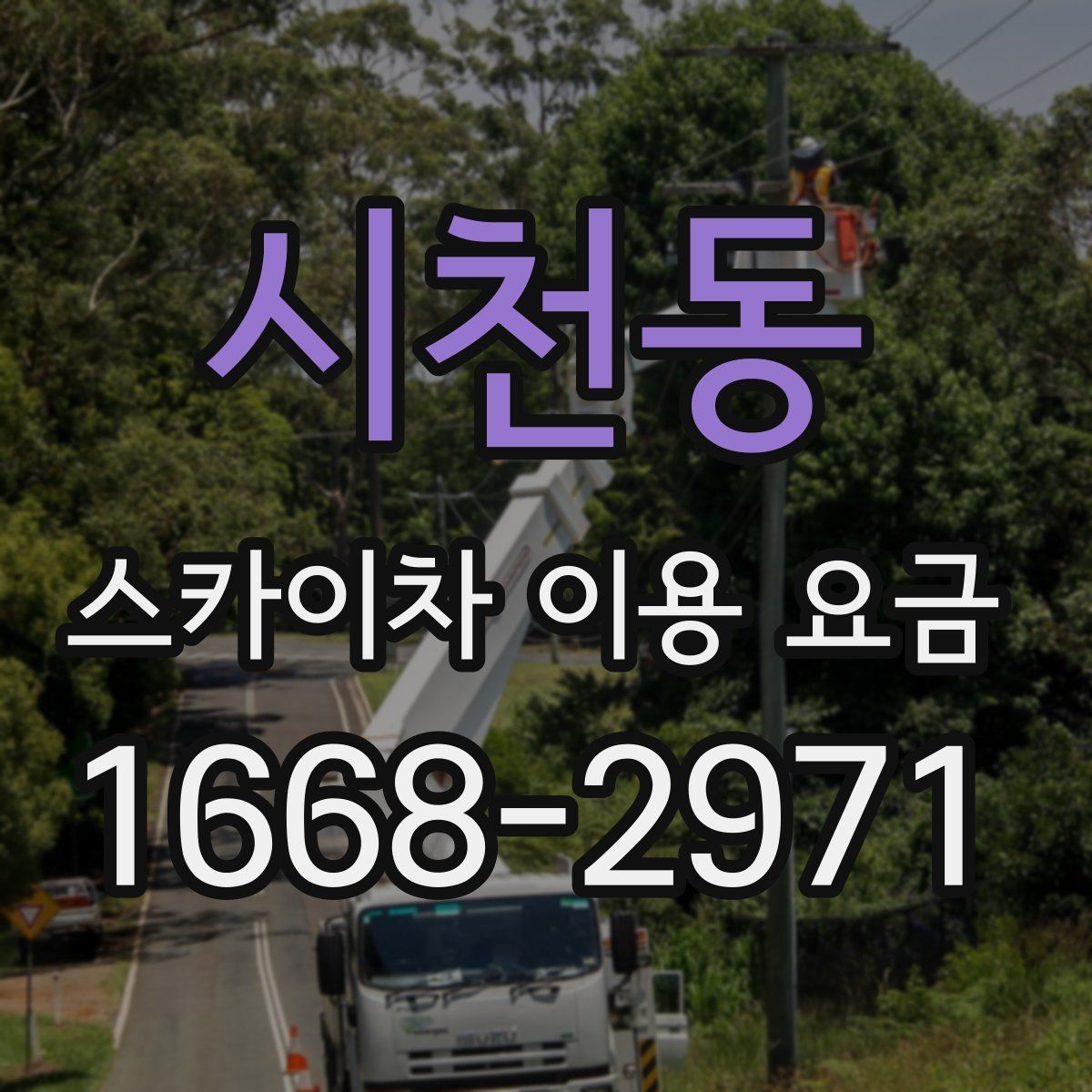 시천동 스카이차 이용 요금