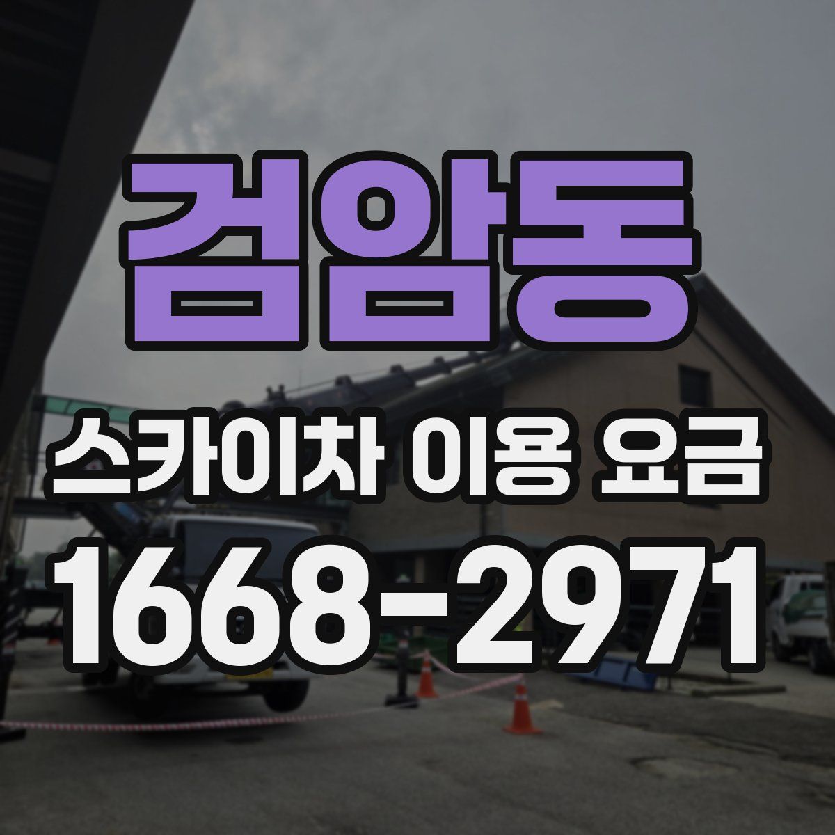 검암동 스카이차 이용 요금