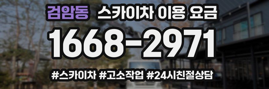 검암동 스카이차 이용 요금