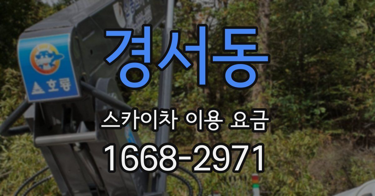 경서동 스카이차 이용 요금
