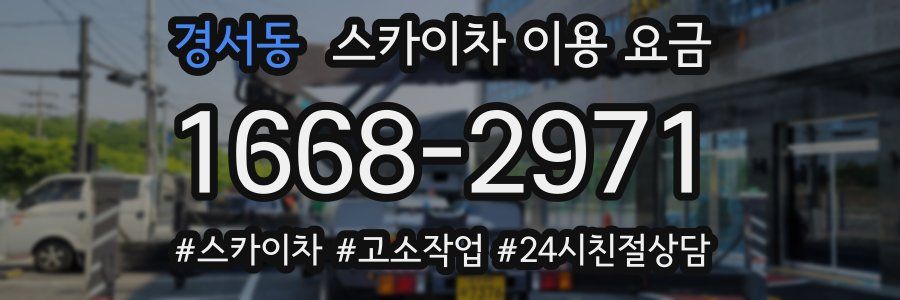 경서동 스카이차 이용 요금