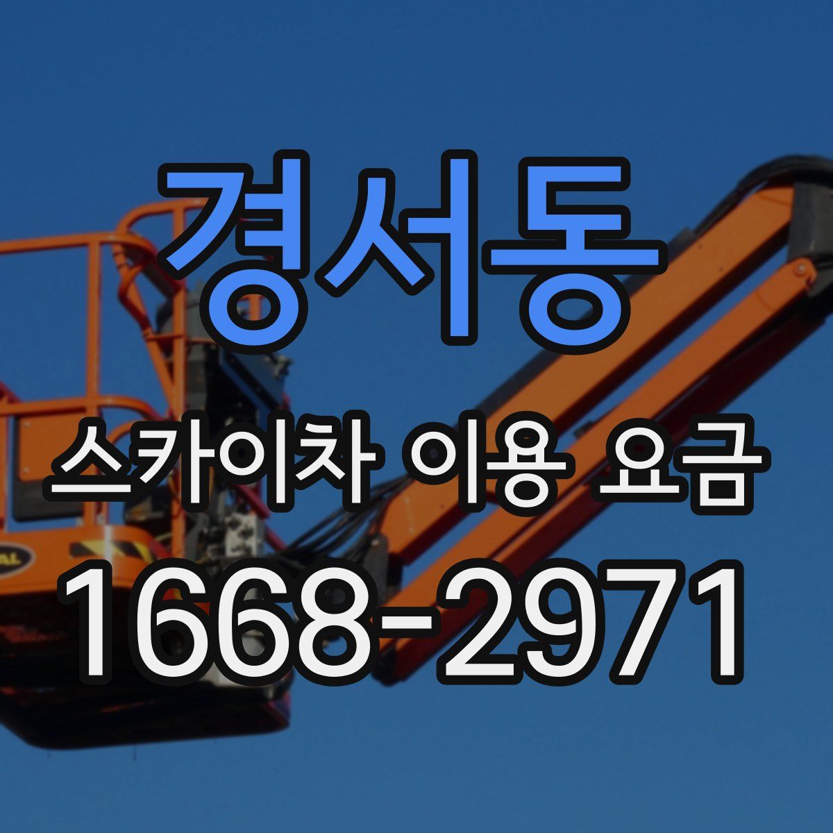 경서동 스카이차 이용 요금