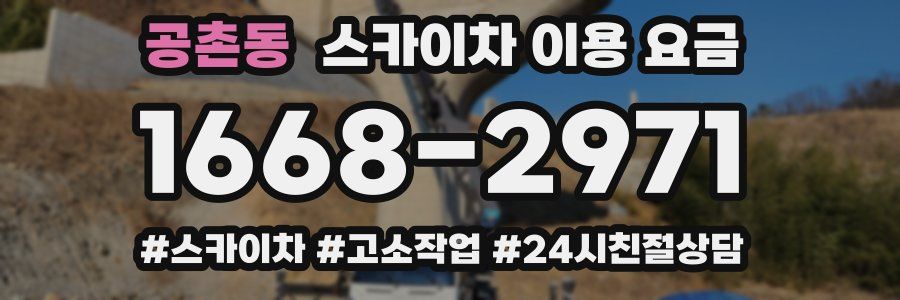 공촌동 스카이차 이용 요금