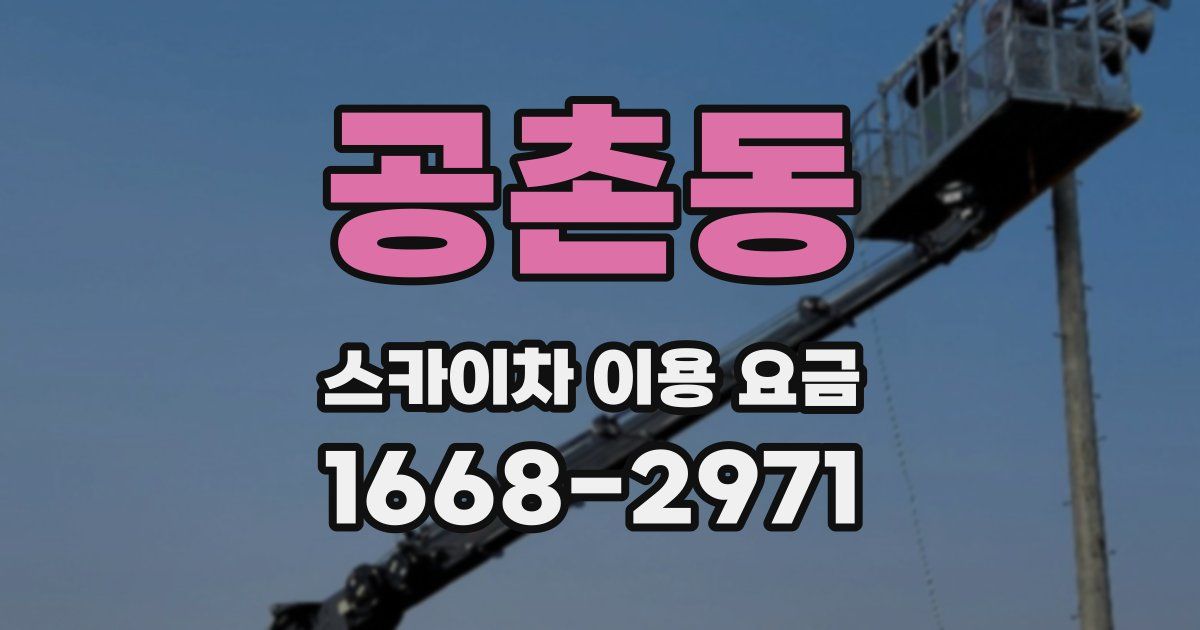 공촌동 스카이차 이용 요금