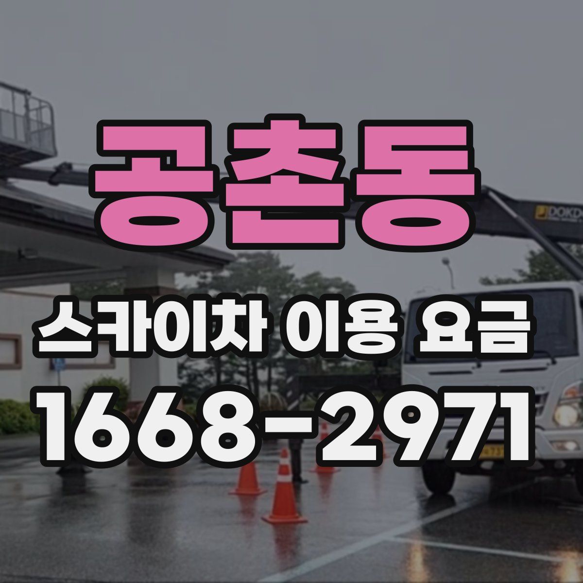 공촌동 스카이차 이용 요금