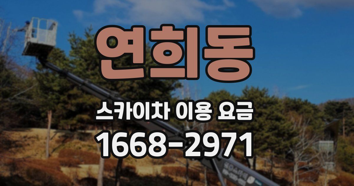 연희동 스카이차 이용 요금