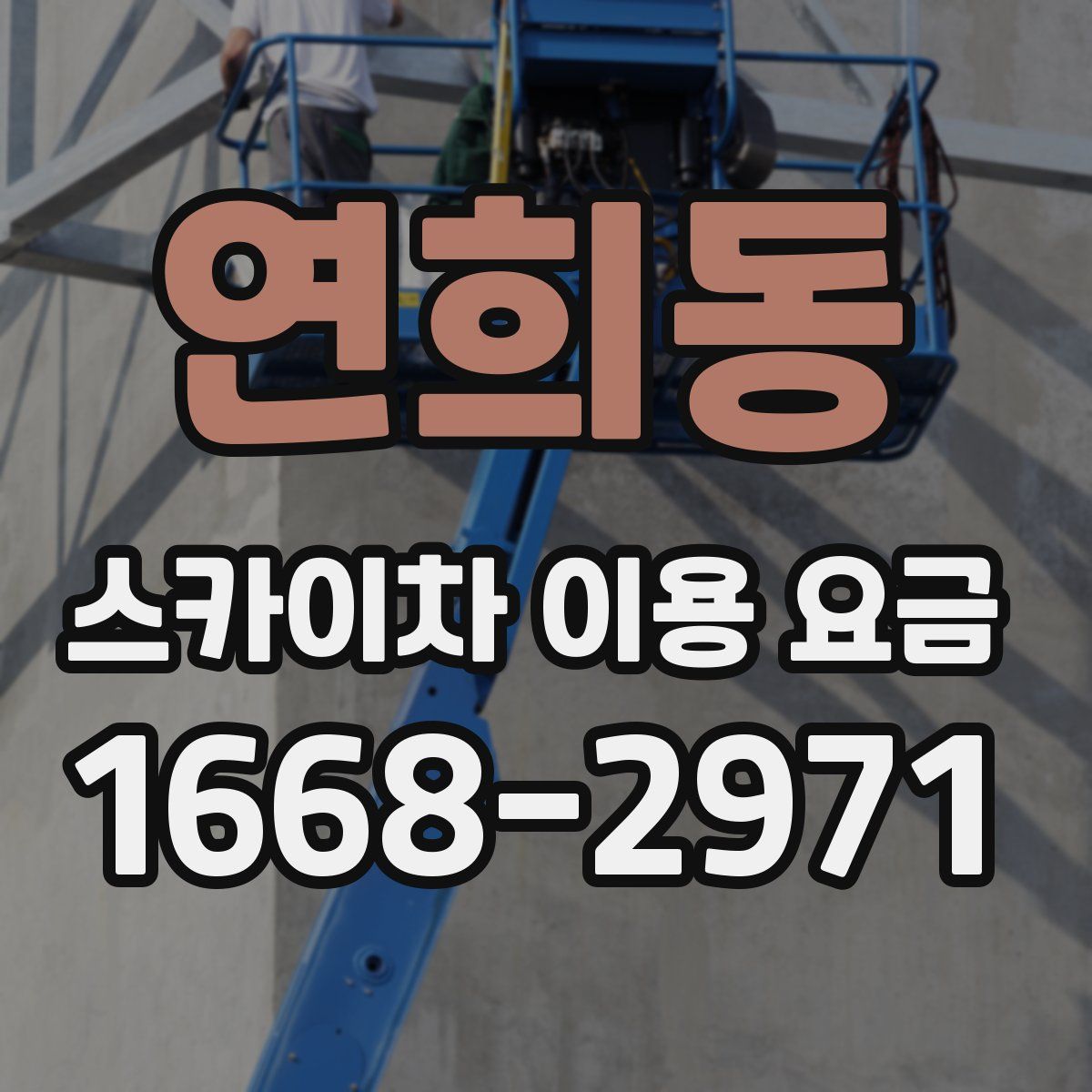 연희동 스카이차 이용 요금