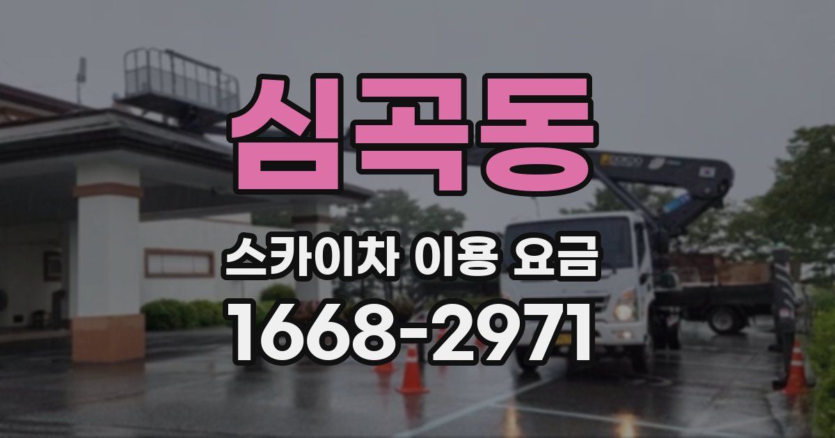 심곡동 스카이차 이용 요금